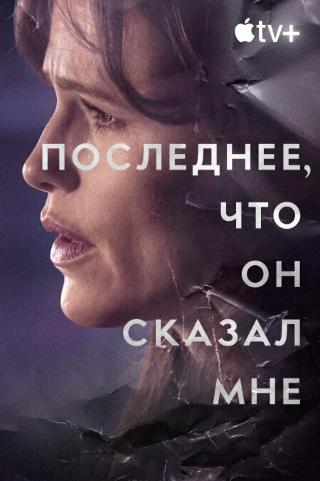 Последнее, что он мне сказал (2023) - смотреть онлайн